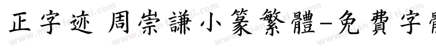正字迹 周崇谦小篆繁体字体转换
